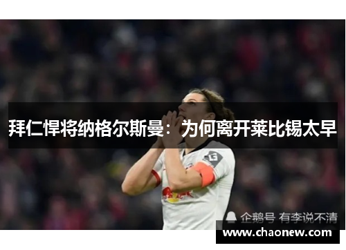 拜仁悍将纳格尔斯曼：为何离开莱比锡太早