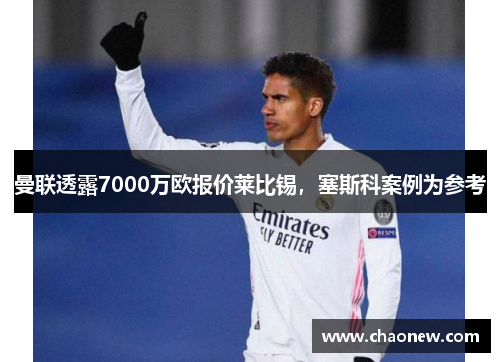 曼联透露7000万欧报价莱比锡，塞斯科案例为参考