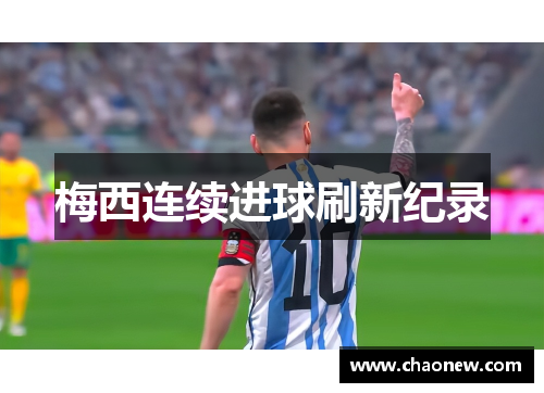 梅西连续进球刷新纪录