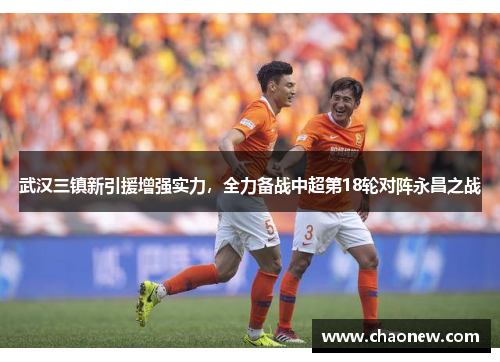 武汉三镇新引援增强实力，全力备战中超第18轮对阵永昌之战