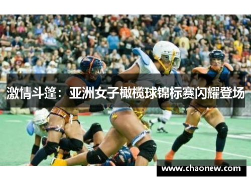 激情斗篷：亚洲女子橄榄球锦标赛闪耀登场