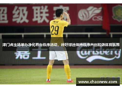 津门虎主场举办净化看台秩序活动，呼吁球迷保持秩序共创和谐体育氛围