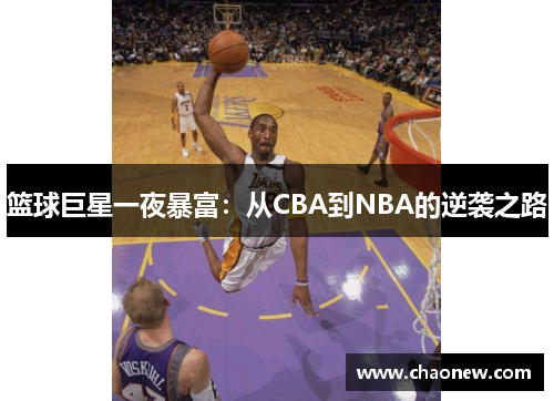 篮球巨星一夜暴富：从CBA到NBA的逆袭之路