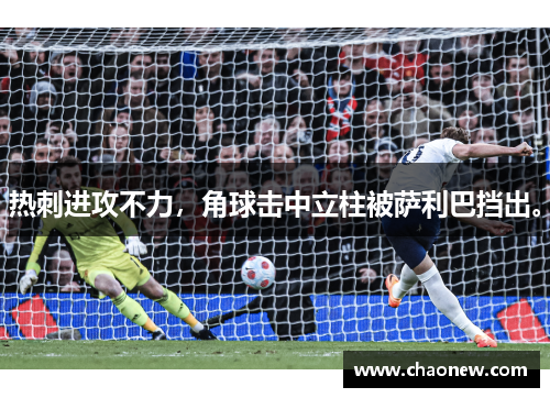 热刺进攻不力，角球击中立柱被萨利巴挡出。