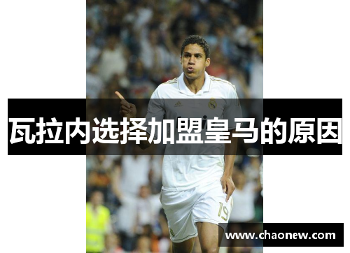 瓦拉内选择加盟皇马的原因