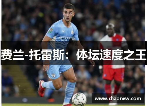 费兰-托雷斯：体坛速度之王