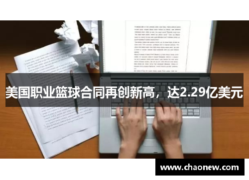 美国职业篮球合同再创新高，达2.29亿美元