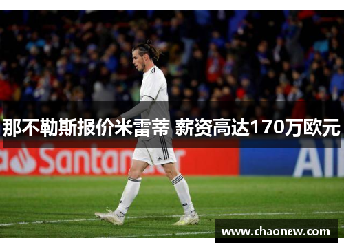 那不勒斯报价米雷蒂 薪资高达170万欧元