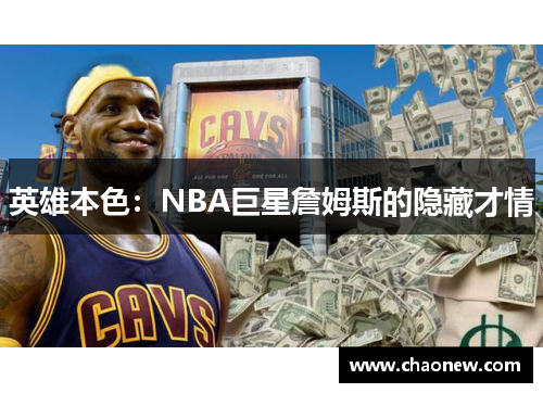 英雄本色：NBA巨星詹姆斯的隐藏才情