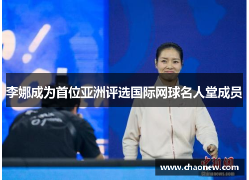 李娜成为首位亚洲评选国际网球名人堂成员