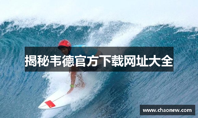 揭秘韦德官方下载网址大全