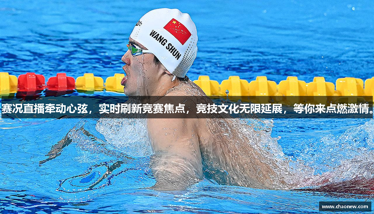 赛况直播牵动心弦，实时刷新竞赛焦点，竞技文化无限延展，等你来点燃激情。